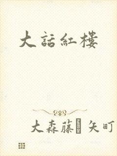 大话红楼