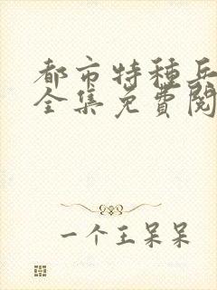 都市特种兵杨洛全集免费阅读全文笔趣阁