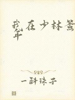 我在少林签到万年