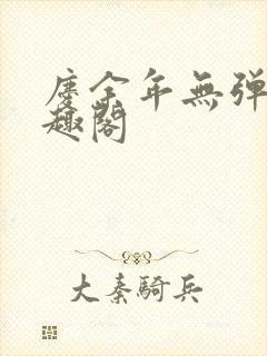 庆余年无弹窗笔趣阁