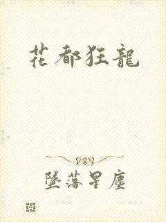 花都狂龙