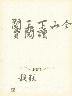 阎王下山全书免费阅读