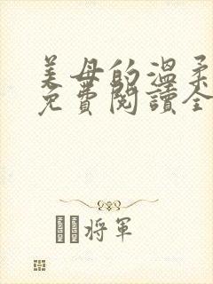 美母的温柔小说免费阅读全文笔趣阁