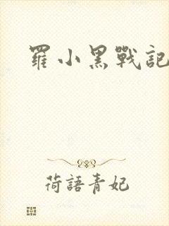 罗小黑战记小说