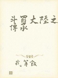 斗罗大陆之邪神传承