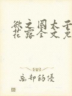 欲之国太子金银花露全文免费阅读