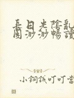 长日光阴乱作一团渺渺畅读模式