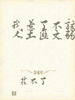 我惹了不该惹的人土匪文弱书生