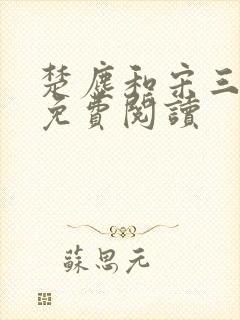 楚尘和宋三小姐免费阅读