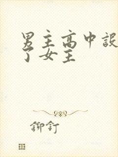 男主高中设计要了女主