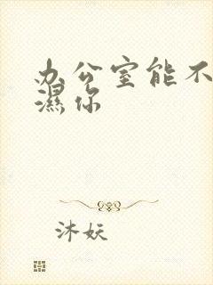 办公室能不能干湿你