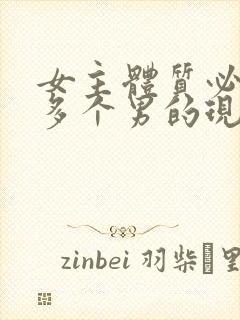 女主体质必须和多个男的现代