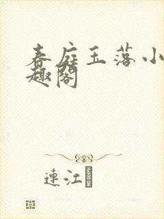 春庭玉落小说笔趣阁