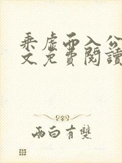 乘虚而入公媳全文免费阅读笔趣阁