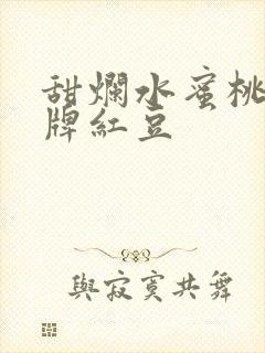 甜烂水蜜桃 黄牌红豆