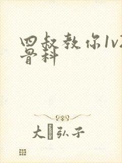 四叔教你1v2骨科