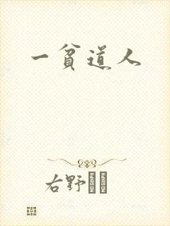 一贫道人
