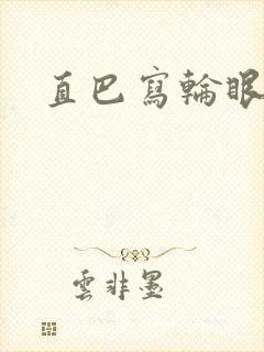 直巴写轮眼