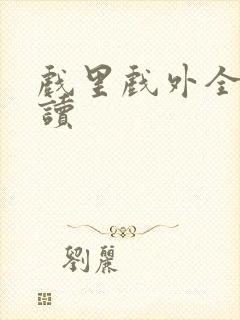 戏里戏外全文阅读