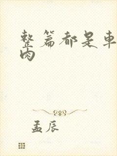 整篇都是车的多肉