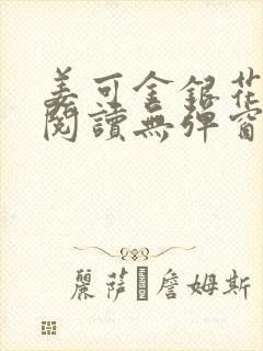 姜可金银花原文阅读无弹窗