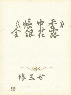 《帐中香》by金银花露