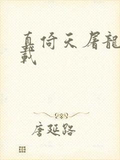 真倚天屠龙记下载