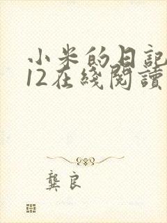 小米的日记1-12在线阅读