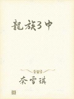 龙族3中