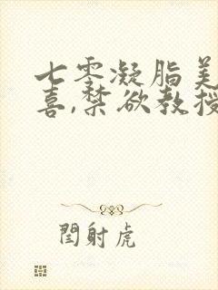 七零凝脂美人有喜,禁欲教授养崽