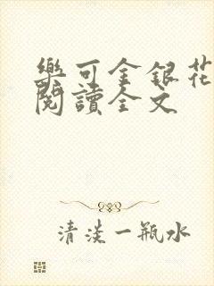 乐可金银花免费阅读全文