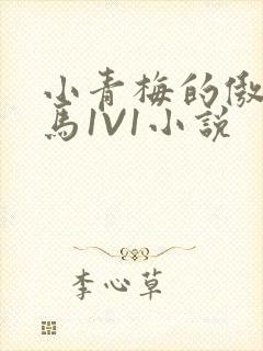 小青梅的傲娇竹马1V1小说