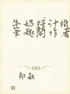 牛奶榨汁机po笔趣阁作者炖一碗汤苏清