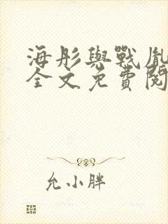 海彤与战胤小说全文免费阅读全网