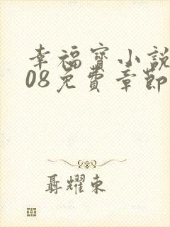 幸福宝小说8008免费章节排行