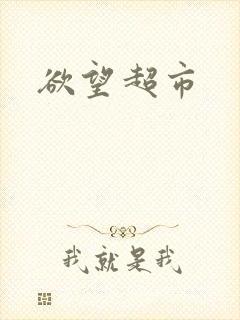 欲望超市