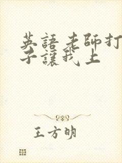 英语老师打开扣子让我上