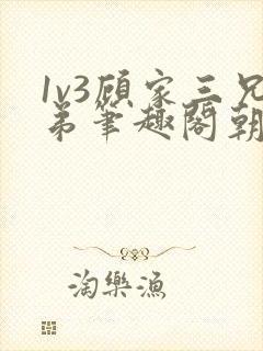 1v3顾家三兄弟笔趣阁朝森