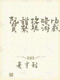 阮甜攻略rb优质系统游戏小说