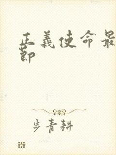 正义使命最新章节