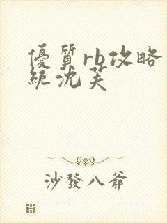 优质rb攻略系统沈芙