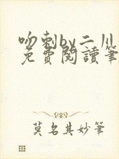 吻刺by二川川免费阅读笔趣阁