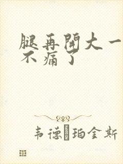 腿再开大一点就不痛了