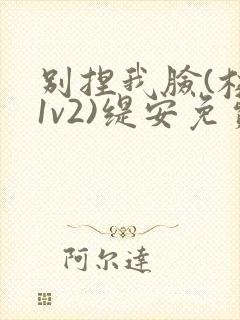 别捏我脸(校园1v2)缇安免费阅读