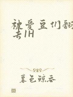 被爱豆们翻来覆去1H