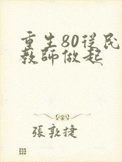 重生80从民办教师做起