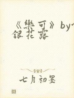 《乐可》by金银花露