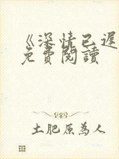 《深情已迟暮》免费阅读