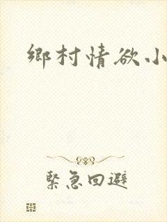 乡村情欲小说