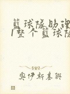 篮球队助理hv1整个篮球队